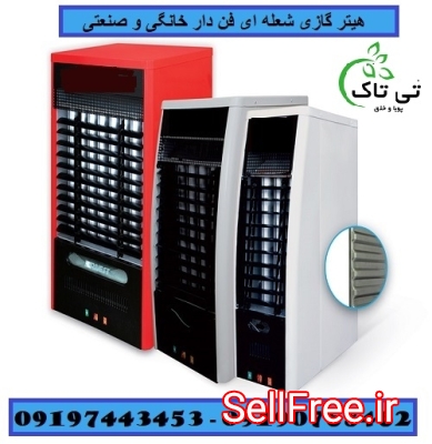 هیتر گازی ، هیتر فن دار ، هیتر شعله ای - 09190768462